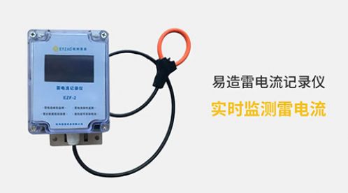 電流記錄儀-實(shí)時監(jiān)測雷電流【杭州易造】