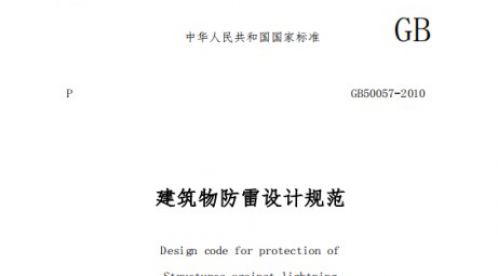  GB 50057 -2010 建筑物防雷設(shè)計規(guī)范【易造防雷】