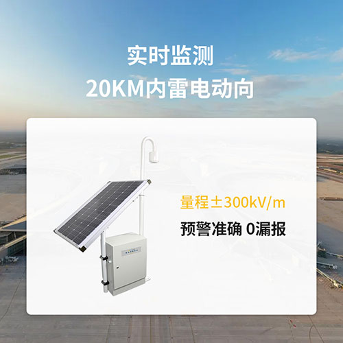 風(fēng)電場雷電預(yù)警系統(tǒng)如何選擇？了解這3點不踩坑！