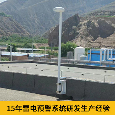 雷電預(yù)警系統(tǒng)價(jià)格-15年研發(fā)生產(chǎn)經(jīng)驗(yàn)