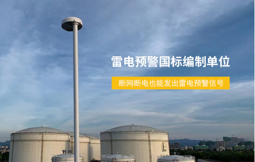 化工雷電預警系統(tǒng)斷網(wǎng)斷電也能發(fā)出雷電預警信號
