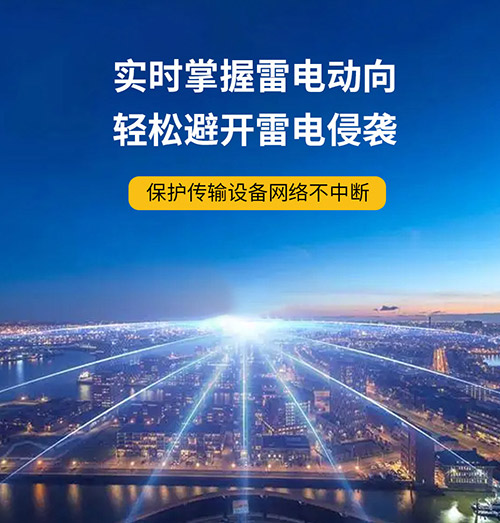 雷電預警系統(tǒng)的好處-斷網斷電信號不斷