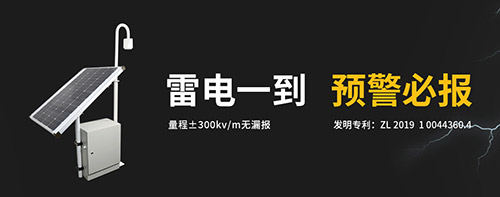 雷電預警系統(tǒng)的好處-雷電一到 預警必報