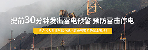 石化企業(yè)雷電預警系統(tǒng)提前30分鐘發(fā)出預警